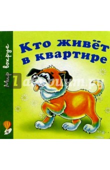Кто живет в квартире