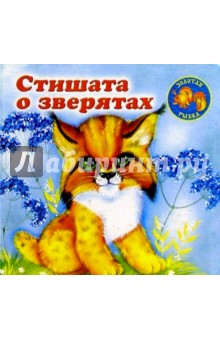 Стишата о зверятах: Дикие животные