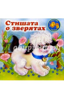 Стишата о зверятах: Домашние животные