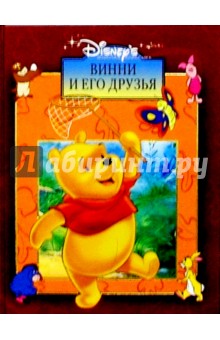 Винни и его друзья