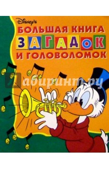 Большая книга загадок и головол. №2 (Дональд Дак)