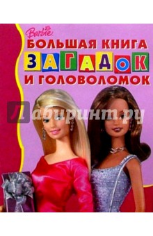 Большая книга загадок и головол. №3 (Барби)