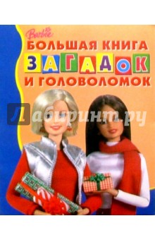 Большая книга загадок и головол. №4 (Барби)