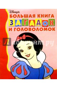 Большая книга загадок и головол. №1(Белоснежка)