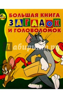 Большая книга загадок и головол. №6 (Том и Джерри)