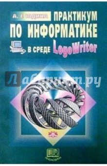 Практикум по информатике в среде Logo Writer: Пособие для учащихся