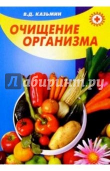 Очищение организма - это профилактика и лечение ваших болезней (советы специалиста)