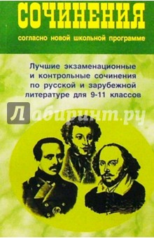 Сочинения согласно новой школьной программе 9-11 кл