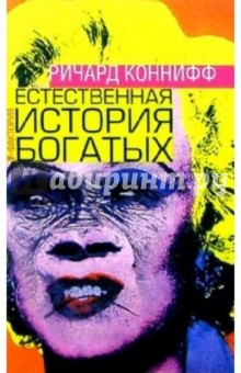 Естественная история богатых: Полевые исследования