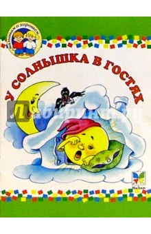 У солнышка в гостях