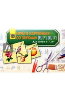 Игры в картинках со звуками [Р], [Р'], [Л], [Л'] для детей 5-7лет