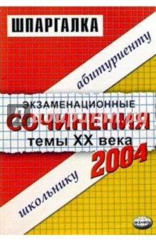 Экзаменационные сочинения. Темы XX века. 2003/2004 учебный год: Учебное пособие
