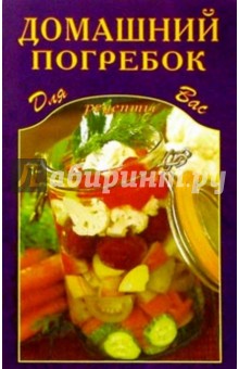 Домашний погребок