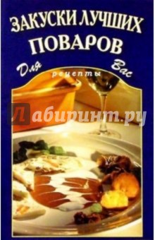 Закуски лучших поваров