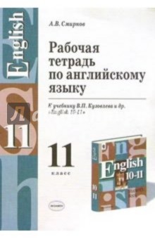 Рабочая тетрадь по английскому языку к учебнику В.П. Кузовлева и др. "English 10-11"