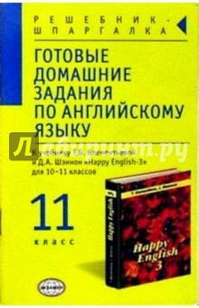 Готовые домашние задания по англ. яз. (11кл) к учебнику Т.Б. Клементьевой и др. "Happy English-3"