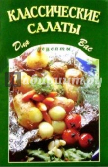 Классические салаты