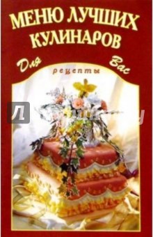 Меню лучших кулинаров