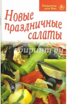 Новые праздничные салаты