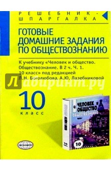 Готовые домашние зад. по обществозн. к уч. "Человек и общество. Обществознание. В 2 ч. Ч. 1. 10 кл."