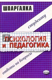 Шпаргалки по психологии и педагогике: Учебное пособие