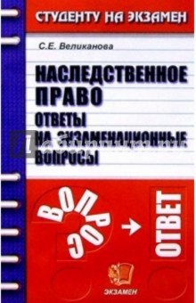 Наследственное право. Ответы на экзаменационные вопросы