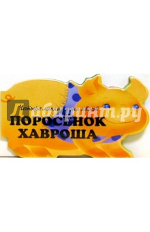 Поросенок Хавроша