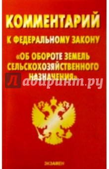 Комментарий к ФЗ "Об обороте земель сельскохозяйственного назначения"