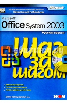 MS Office System 2003. Русская версия (книга)
