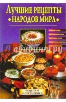 Лучшие рецепты народов мира