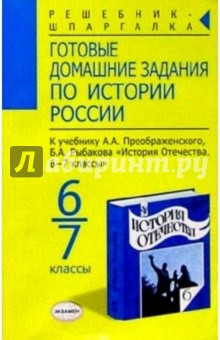 Готовые домашние задания по истории России к уч. Преображенского А.А. и др."История Отечества 6-7кл"