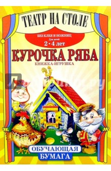 Театр на столе: Курочка Ряба