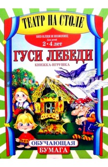 Театр на столе: Гуси-лебеди