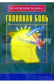 Головная боль