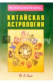 Китайская астрология