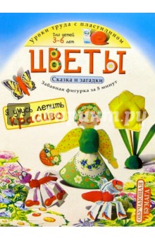 Цветы 3-6лет