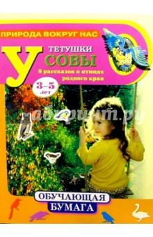 У тетушки Совы 3-5лет