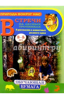 Встречи на лесных тропинках 3-5лет