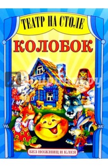 Театр на столе: Колобок