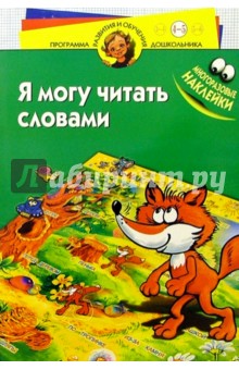 Я могу читать словами 4-5лет/наклейки