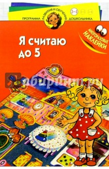 Я считаю до пяти! Для детей 3-4 лет