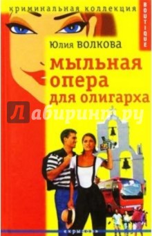 Мыльная опера для олигарха