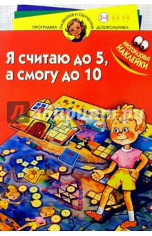 Я считаю до пяти, а смогу до десяти! Для детей 3-4 лет