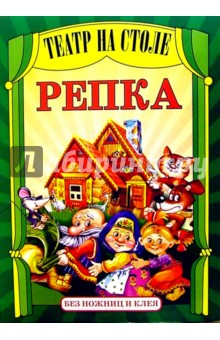 Театр на столе: Репка