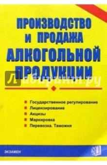 Производство и продажа алкогольной продукции