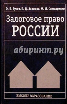 Залоговое право России