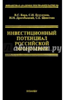 Инвестиционный потенциал Российской экономики