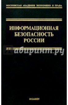 Информационная безопасность России