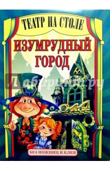 Театр на столе: Изумрудный город