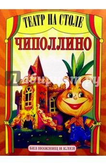 Театр на столе: Чиполлино
